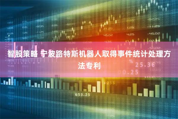 智股策略 宁波路特斯机器人取得事件统计处理方法专利